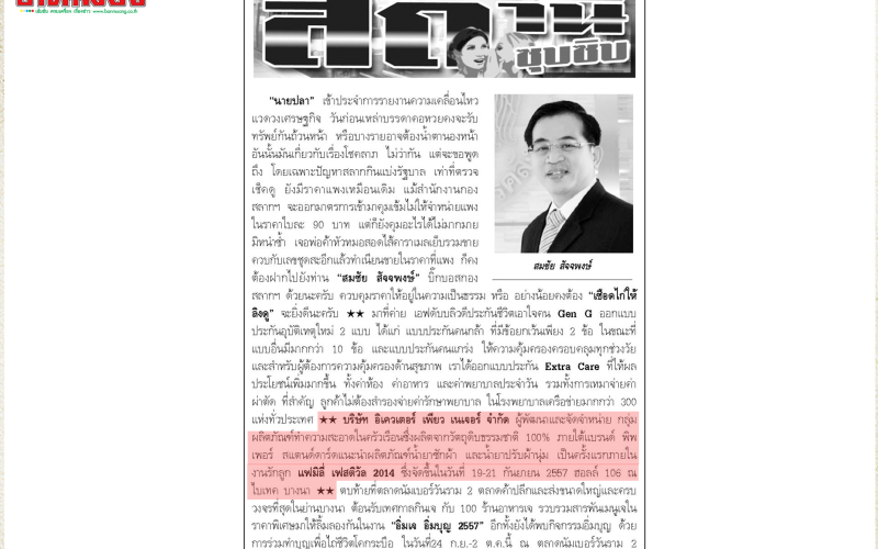 September 18th, 2014 on Banmuang Newspaper