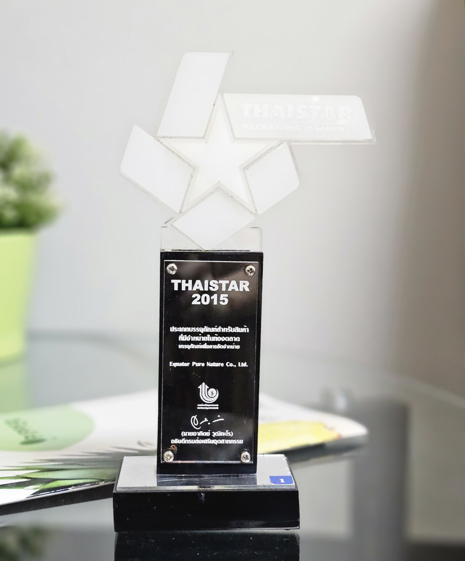 อิเควเตอร์ เพียวเนเจอร์ ได้รับรางวัล ThaiStar Packaging Award ประจำปี 2558