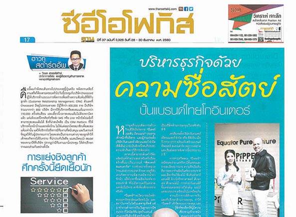 30 ธันวาคม 2560 ขึ้นหน้าภาพปก หนังสือพิมพ์ฐานเศรษฐกิจ